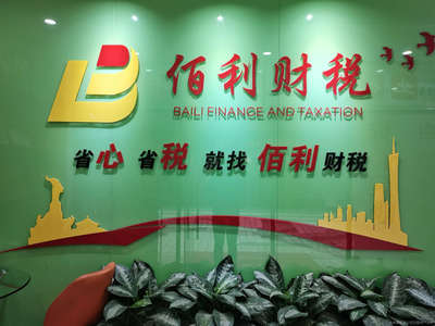 佰利財稅咨詢 專業(yè)財務咨詢，助力企業(yè)穩(wěn)健發(fā)展